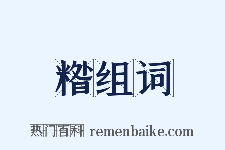 糌组词是什么意思的图片